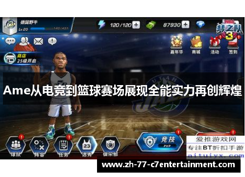 Ame从电竞到篮球赛场展现全能实力再创辉煌