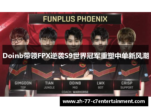Doinb带领FPX逆袭S9世界冠军重塑中单新风潮