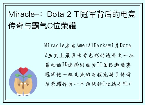 Miracle-：Dota 2 TI冠军背后的电竞传奇与霸气C位荣耀