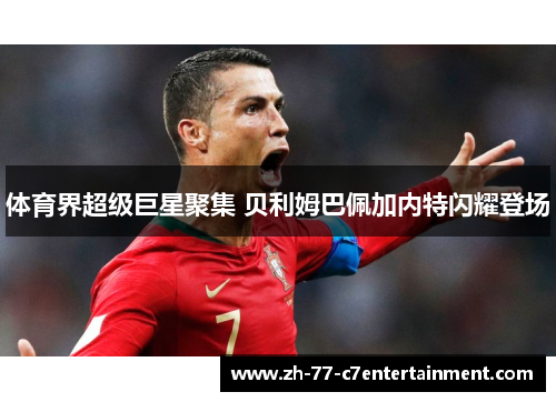 体育界超级巨星聚集 贝利姆巴佩加内特闪耀登场