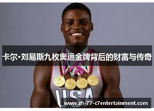 卡尔·刘易斯九枚奥运金牌背后的财富与传奇