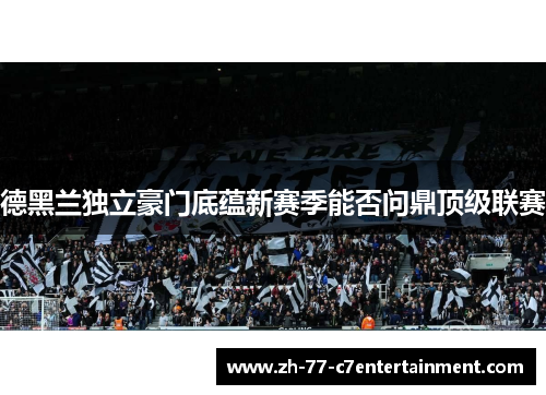 德黑兰独立豪门底蕴新赛季能否问鼎顶级联赛