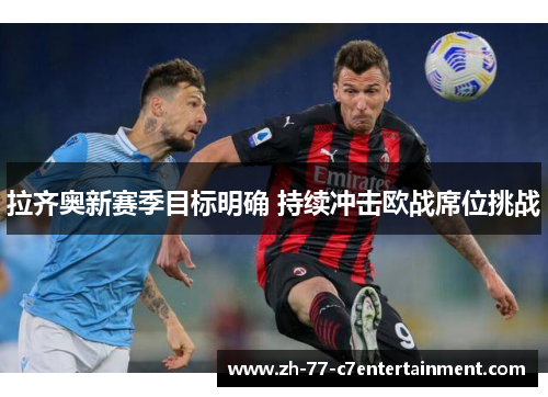 拉齐奥新赛季目标明确 持续冲击欧战席位挑战