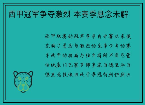 西甲冠军争夺激烈 本赛季悬念未解