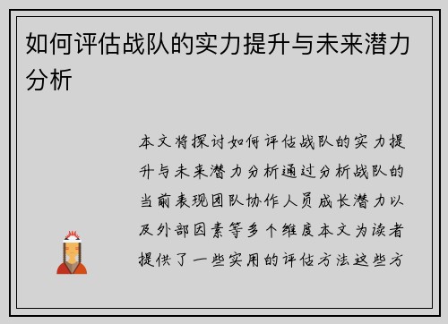 如何评估战队的实力提升与未来潜力分析