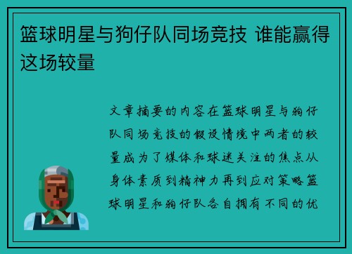 篮球明星与狗仔队同场竞技 谁能赢得这场较量