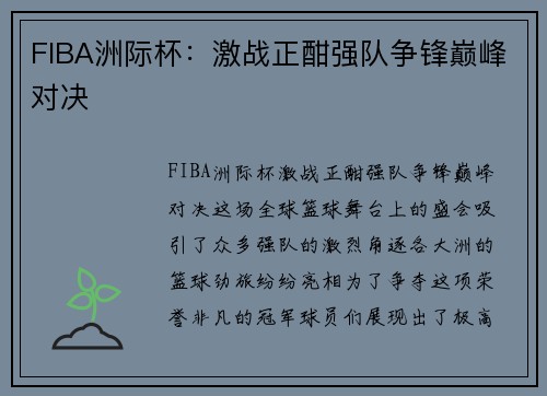 FIBA洲际杯：激战正酣强队争锋巅峰对决