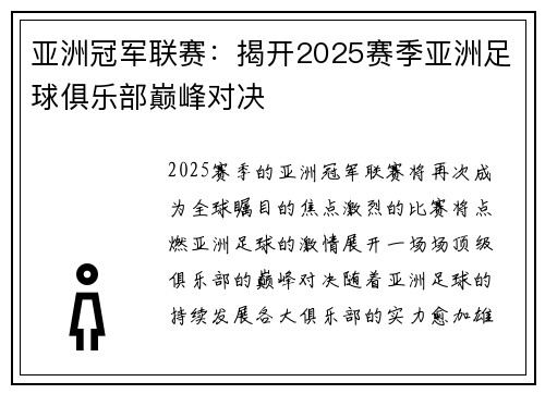 亚洲冠军联赛：揭开2025赛季亚洲足球俱乐部巅峰对决