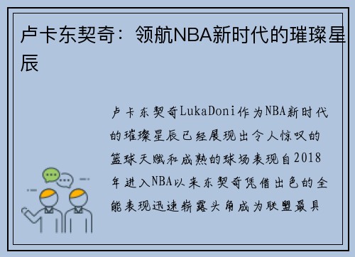 卢卡东契奇：领航NBA新时代的璀璨星辰