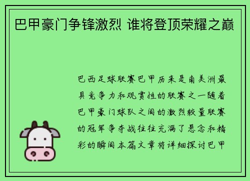 巴甲豪门争锋激烈 谁将登顶荣耀之巅