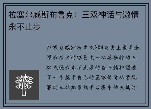 拉塞尔威斯布鲁克：三双神话与激情永不止步