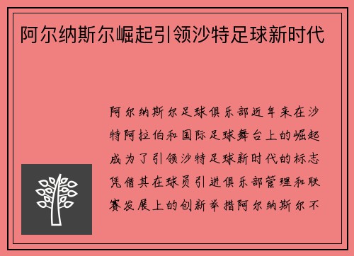 阿尔纳斯尔崛起引领沙特足球新时代