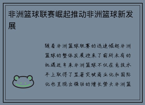 非洲篮球联赛崛起推动非洲篮球新发展