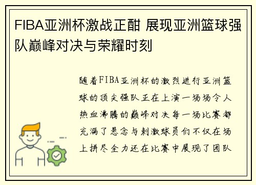 FIBA亚洲杯激战正酣 展现亚洲篮球强队巅峰对决与荣耀时刻