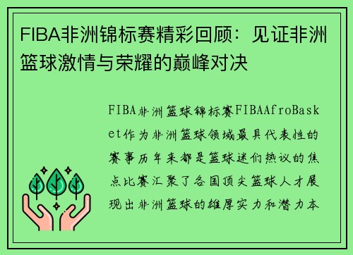 FIBA非洲锦标赛精彩回顾：见证非洲篮球激情与荣耀的巅峰对决
