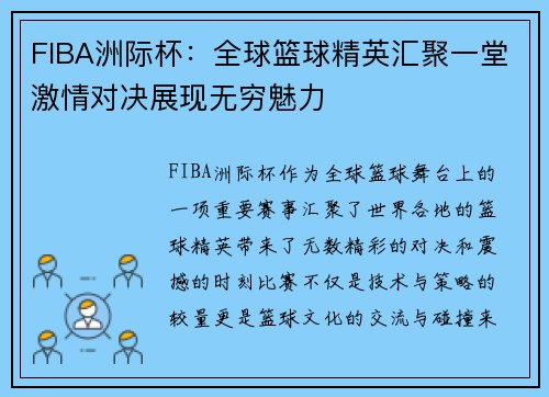 FIBA洲际杯：全球篮球精英汇聚一堂激情对决展现无穷魅力