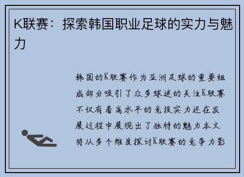 K联赛：探索韩国职业足球的实力与魅力