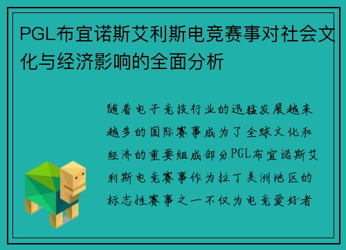 PGL布宜诺斯艾利斯电竞赛事对社会文化与经济影响的全面分析