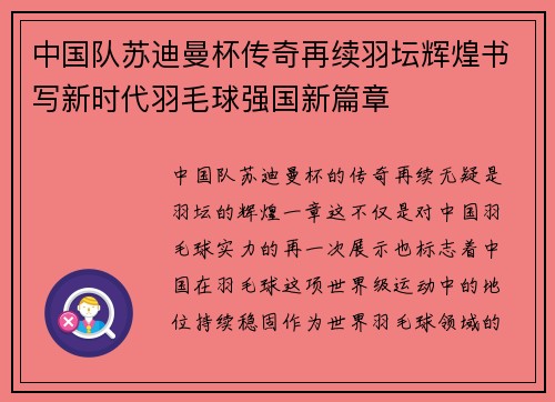 中国队苏迪曼杯传奇再续羽坛辉煌书写新时代羽毛球强国新篇章