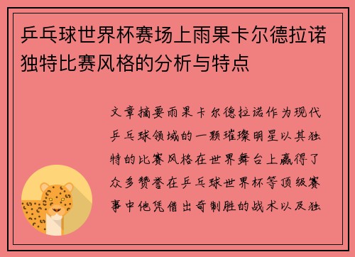 乒乓球世界杯赛场上雨果卡尔德拉诺独特比赛风格的分析与特点