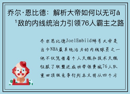 乔尔·恩比德：解析大帝如何以无可匹敌的内线统治力引领76人霸主之路