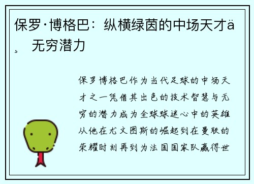 保罗·博格巴：纵横绿茵的中场天才与无穷潜力