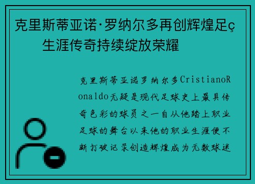 克里斯蒂亚诺·罗纳尔多再创辉煌足球生涯传奇持续绽放荣耀