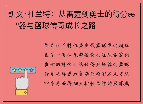 凯文·杜兰特：从雷霆到勇士的得分机器与篮球传奇成长之路