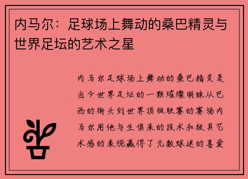 内马尔：足球场上舞动的桑巴精灵与世界足坛的艺术之星