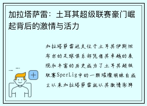 加拉塔萨雷：土耳其超级联赛豪门崛起背后的激情与活力