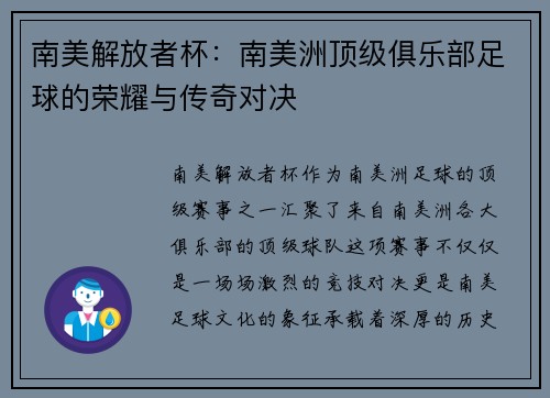南美解放者杯：南美洲顶级俱乐部足球的荣耀与传奇对决