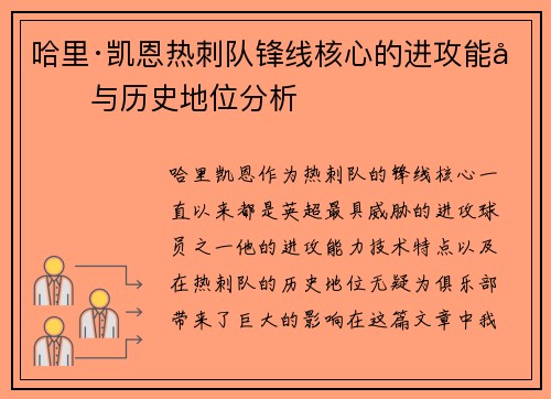 哈里·凯恩热刺队锋线核心的进攻能力与历史地位分析