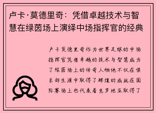 卢卡·莫德里奇：凭借卓越技术与智慧在绿茵场上演绎中场指挥官的经典之作