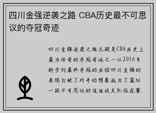 四川金强逆袭之路 CBA历史最不可思议的夺冠奇迹
