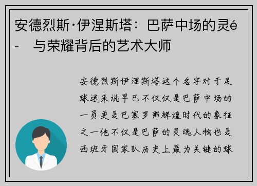 安德烈斯·伊涅斯塔：巴萨中场的灵魂与荣耀背后的艺术大师