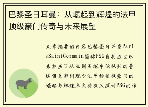 巴黎圣日耳曼：从崛起到辉煌的法甲顶级豪门传奇与未来展望