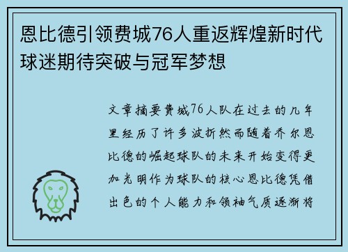 恩比德引领费城76人重返辉煌新时代球迷期待突破与冠军梦想