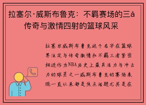 拉塞尔·威斯布鲁克：不羁赛场的三双传奇与激情四射的篮球风采