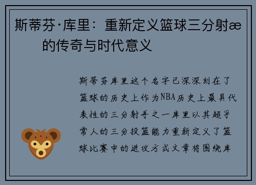 斯蒂芬·库里：重新定义篮球三分射手的传奇与时代意义