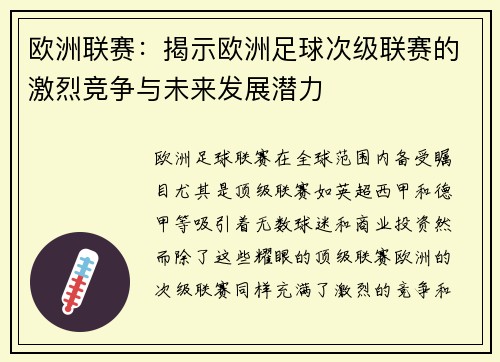 欧洲联赛：揭示欧洲足球次级联赛的激烈竞争与未来发展潜力