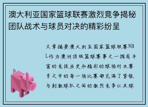 澳大利亚国家篮球联赛激烈竞争揭秘团队战术与球员对决的精彩纷呈