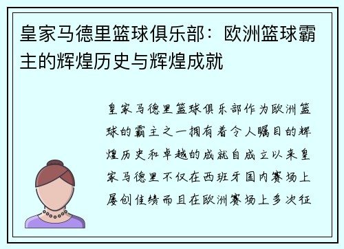 皇家马德里篮球俱乐部：欧洲篮球霸主的辉煌历史与辉煌成就