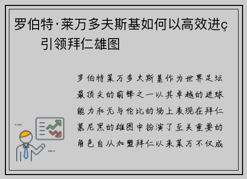 罗伯特·莱万多夫斯基如何以高效进球引领拜仁雄图