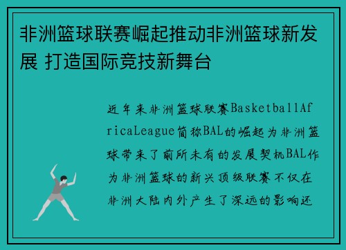 非洲篮球联赛崛起推动非洲篮球新发展 打造国际竞技新舞台