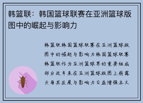 韩篮联：韩国篮球联赛在亚洲篮球版图中的崛起与影响力