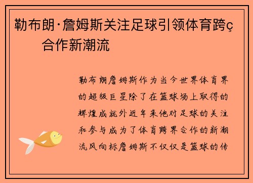 勒布朗·詹姆斯关注足球引领体育跨界合作新潮流