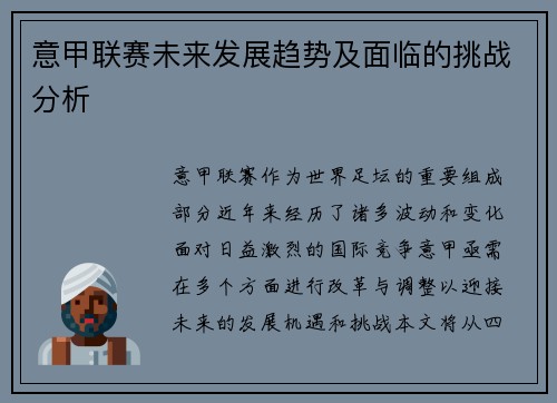 意甲联赛未来发展趋势及面临的挑战分析