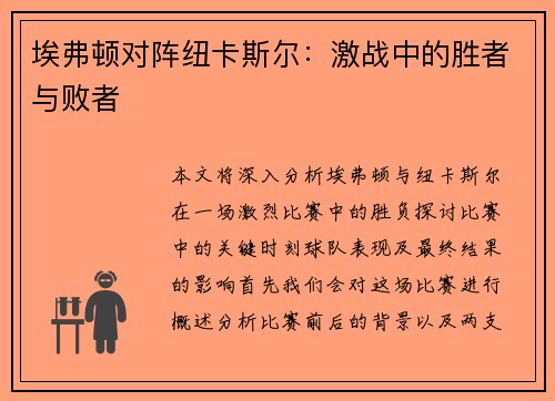 埃弗顿对阵纽卡斯尔：激战中的胜者与败者