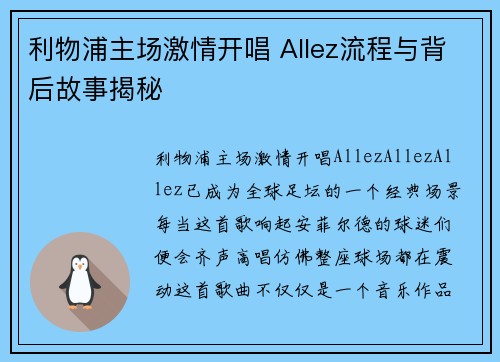 利物浦主场激情开唱 Allez流程与背后故事揭秘