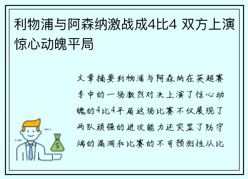 利物浦与阿森纳激战成4比4 双方上演惊心动魄平局